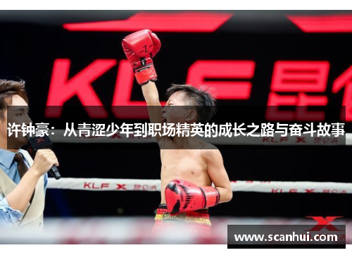 许钟豪：从青涩少年到职场精英的成长之路与奋斗故事