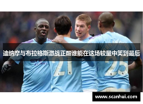 迪纳摩与布拉格斯激战正酣谁能在这场较量中笑到最后