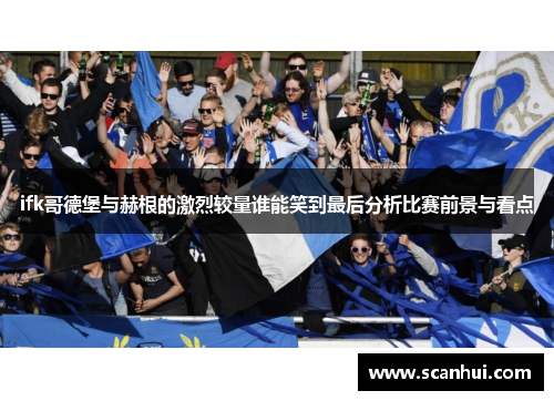 ifk哥德堡与赫根的激烈较量谁能笑到最后分析比赛前景与看点