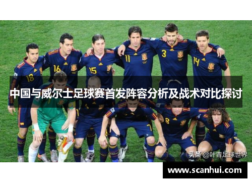 中国与威尔士足球赛首发阵容分析及战术对比探讨