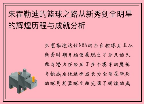 朱霍勒迪的篮球之路从新秀到全明星的辉煌历程与成就分析