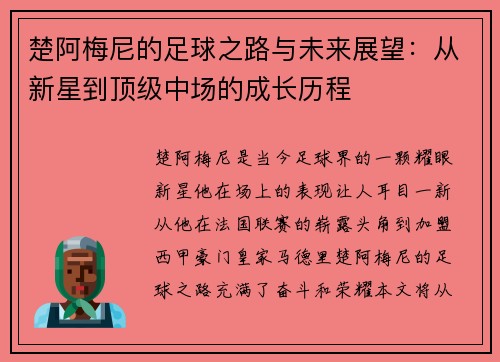 楚阿梅尼的足球之路与未来展望：从新星到顶级中场的成长历程