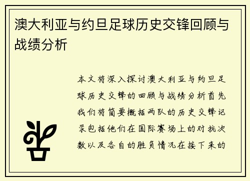 澳大利亚与约旦足球历史交锋回顾与战绩分析
