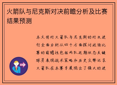 火箭队与尼克斯对决前瞻分析及比赛结果预测