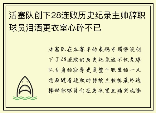 活塞队创下28连败历史纪录主帅辞职球员泪洒更衣室心碎不已