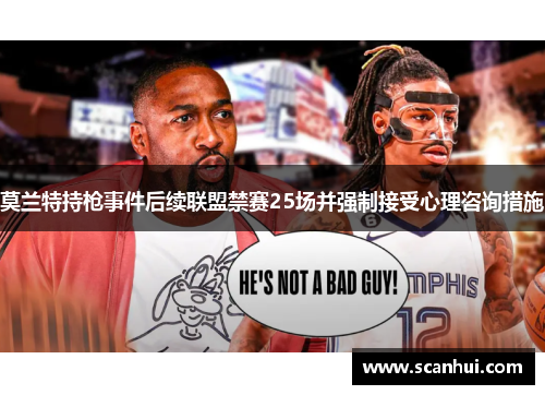 莫兰特持枪事件后续联盟禁赛25场并强制接受心理咨询措施