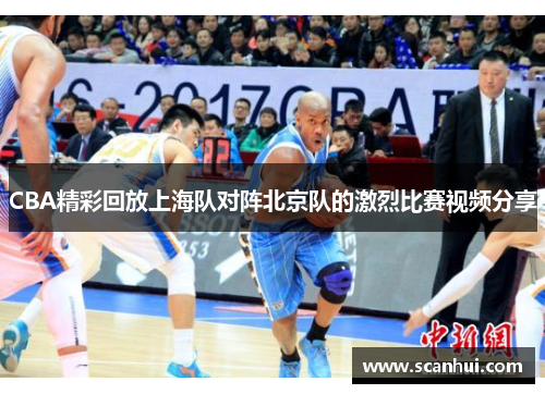 CBA精彩回放上海队对阵北京队的激烈比赛视频分享