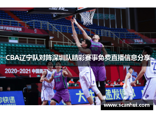 CBA辽宁队对阵深圳队精彩赛事免费直播信息分享