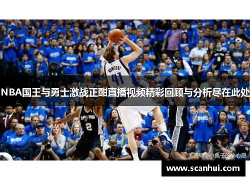 NBA国王与勇士激战正酣直播视频精彩回顾与分析尽在此处