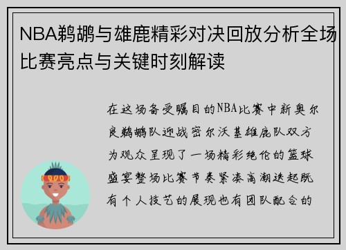 NBA鹈鹕与雄鹿精彩对决回放分析全场比赛亮点与关键时刻解读
