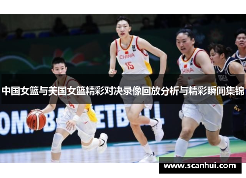 中国女篮与美国女篮精彩对决录像回放分析与精彩瞬间集锦