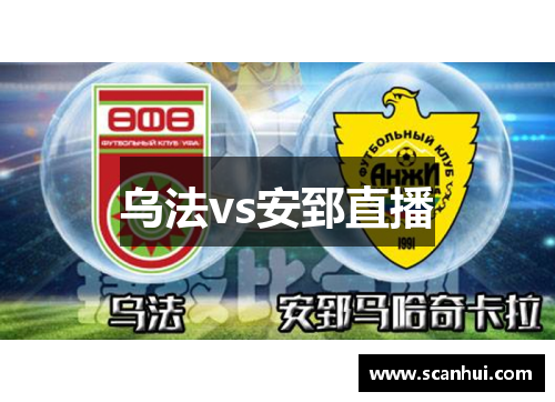 乌法vs安郅直播