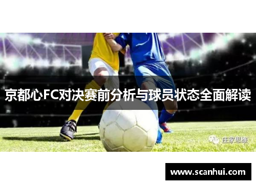 京都心FC对决赛前分析与球员状态全面解读