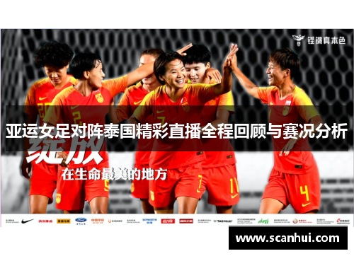 亚运女足对阵泰国精彩直播全程回顾与赛况分析