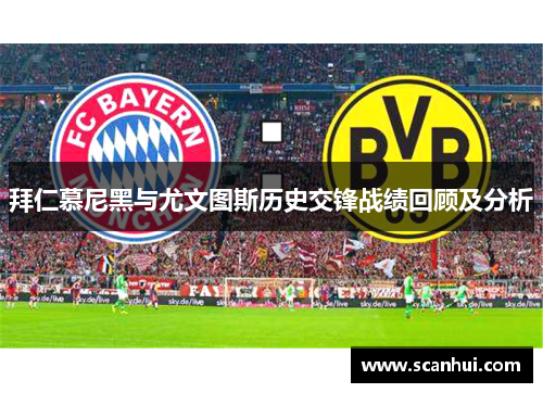 拜仁慕尼黑与尤文图斯历史交锋战绩回顾及分析