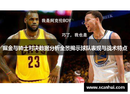 掘金与骑士对决数据分析全景揭示球队表现与战术特点