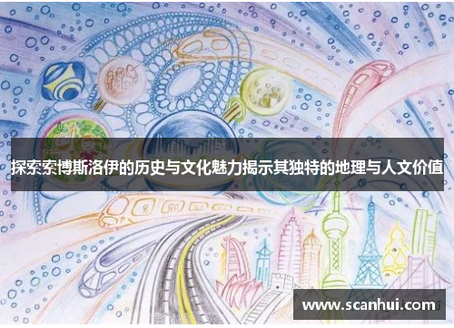 探索索博斯洛伊的历史与文化魅力揭示其独特的地理与人文价值