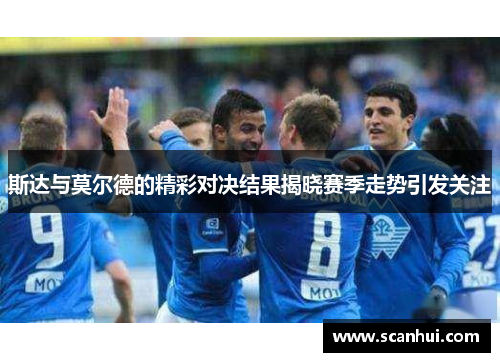 斯达与莫尔德的精彩对决结果揭晓赛季走势引发关注