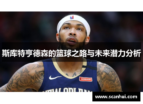 斯库特亨德森的篮球之路与未来潜力分析