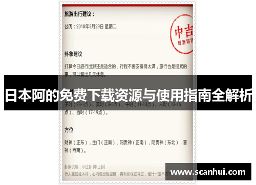 日本阿的免费下载资源与使用指南全解析