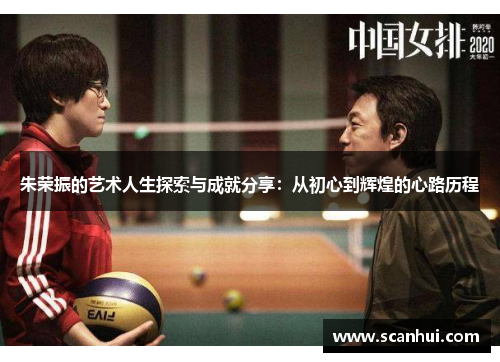 朱荣振的艺术人生探索与成就分享：从初心到辉煌的心路历程