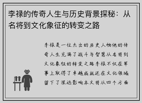 李禄的传奇人生与历史背景探秘：从名将到文化象征的转变之路