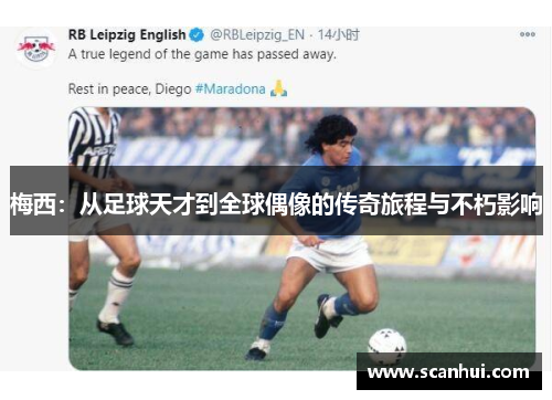 梅西：从足球天才到全球偶像的传奇旅程与不朽影响