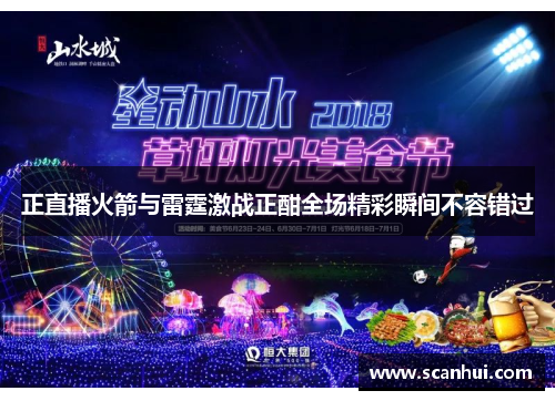 正直播火箭与雷霆激战正酣全场精彩瞬间不容错过