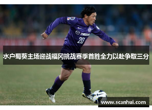 水户蜀葵主场迎战福冈挑战赛季首胜全力以赴争取三分