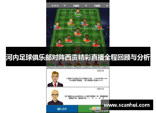 河内足球俱乐部对阵西贡精彩直播全程回顾与分析