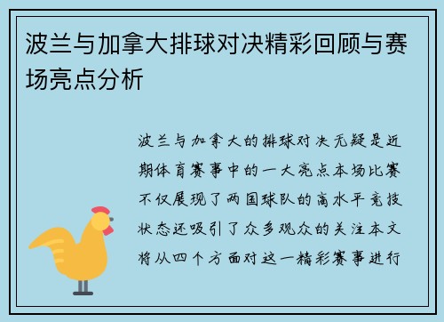 波兰与加拿大排球对决精彩回顾与赛场亮点分析
