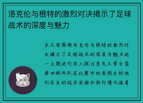 洛克伦与根特的激烈对决揭示了足球战术的深度与魅力