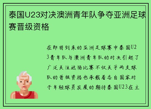 泰国U23对决澳洲青年队争夺亚洲足球赛晋级资格