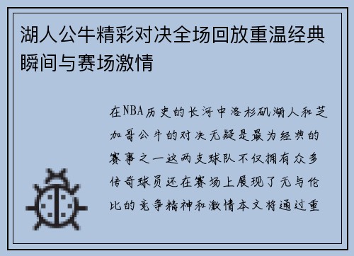 湖人公牛精彩对决全场回放重温经典瞬间与赛场激情