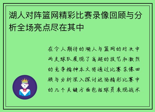 湖人对阵篮网精彩比赛录像回顾与分析全场亮点尽在其中