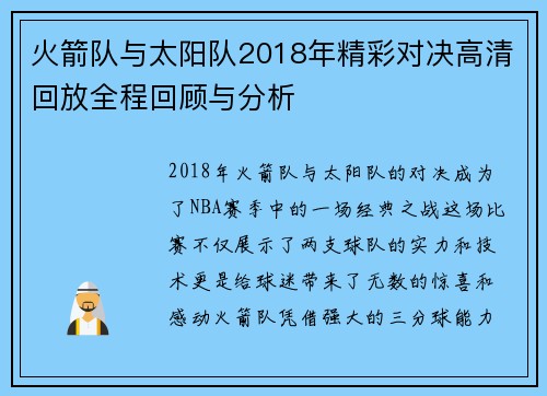 火箭队与太阳队2018年精彩对决高清回放全程回顾与分析