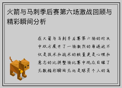 火箭与马刺季后赛第六场激战回顾与精彩瞬间分析