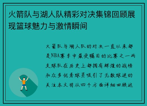 火箭队与湖人队精彩对决集锦回顾展现篮球魅力与激情瞬间