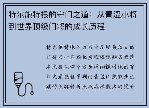 特尔施特根的守门之道：从青涩小将到世界顶级门将的成长历程