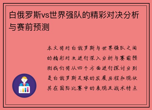 白俄罗斯vs世界强队的精彩对决分析与赛前预测