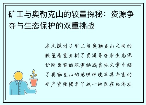 矿工与奥勒克山的较量探秘：资源争夺与生态保护的双重挑战