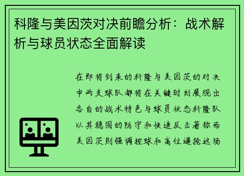 科隆与美因茨对决前瞻分析：战术解析与球员状态全面解读