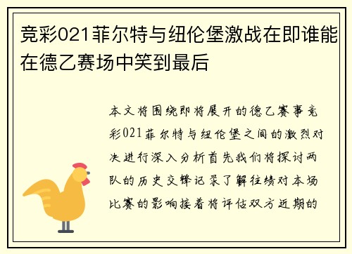 竞彩021菲尔特与纽伦堡激战在即谁能在德乙赛场中笑到最后