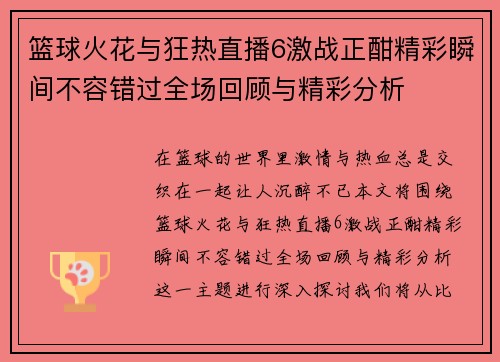 篮球火花与狂热直播6激战正酣精彩瞬间不容错过全场回顾与精彩分析