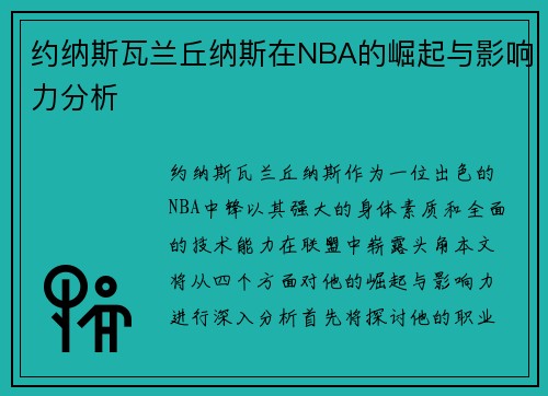 约纳斯瓦兰丘纳斯在NBA的崛起与影响力分析