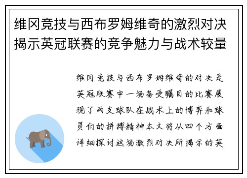 维冈竞技与西布罗姆维奇的激烈对决揭示英冠联赛的竞争魅力与战术较量
