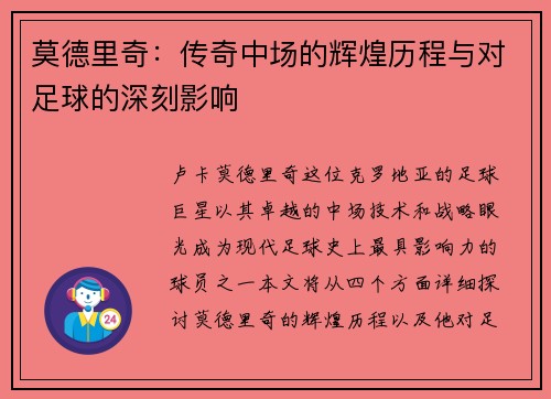 莫德里奇：传奇中场的辉煌历程与对足球的深刻影响