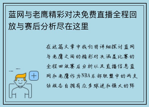蓝网与老鹰精彩对决免费直播全程回放与赛后分析尽在这里