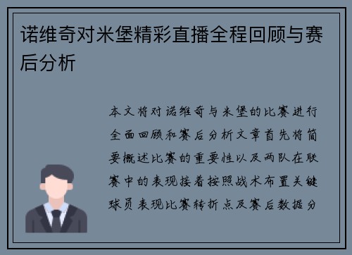 诺维奇对米堡精彩直播全程回顾与赛后分析
