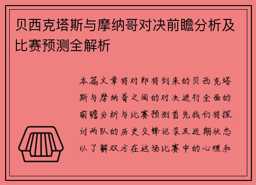 贝西克塔斯与摩纳哥对决前瞻分析及比赛预测全解析